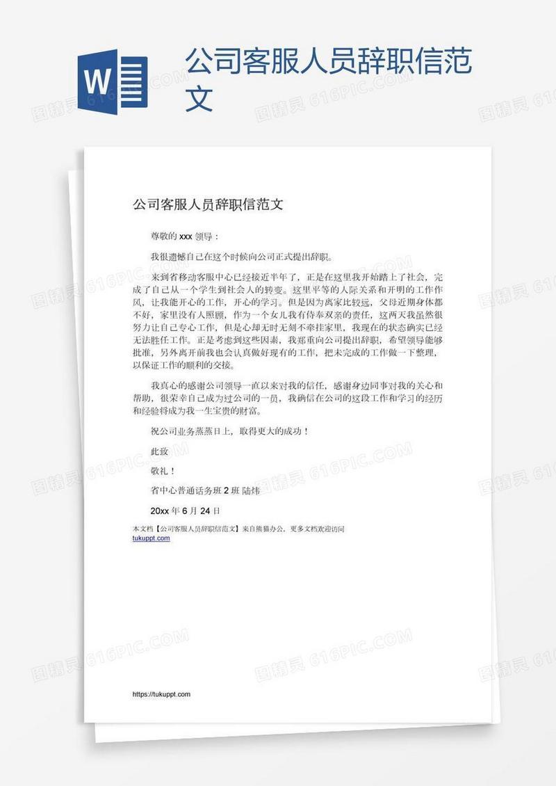 公司客服人员辞职信范文