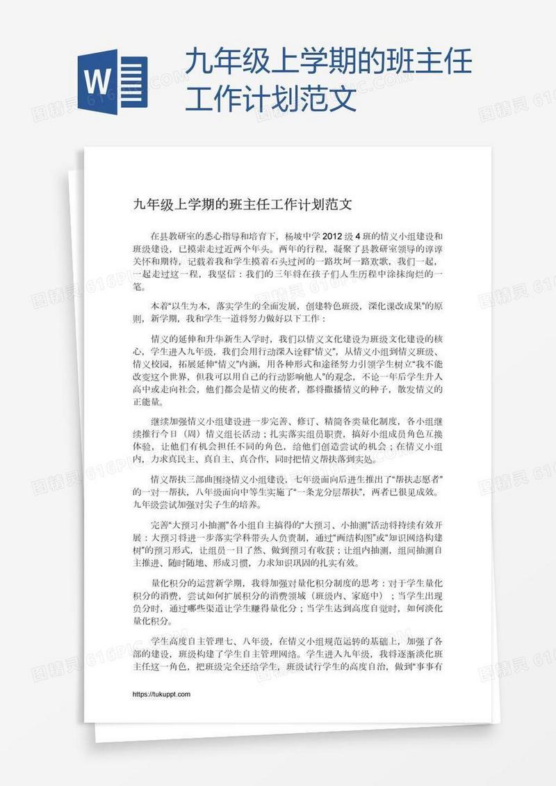 九年级上学期的班主任工作计划范文