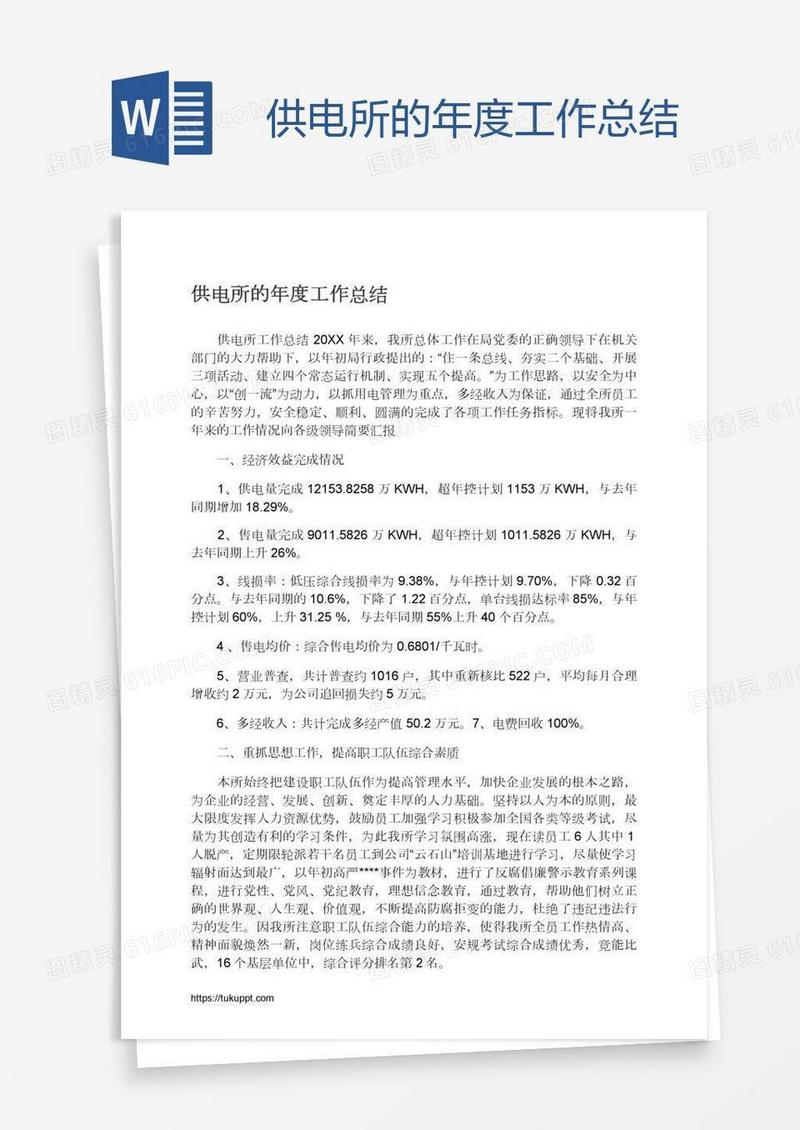 供电所的年度工作总结