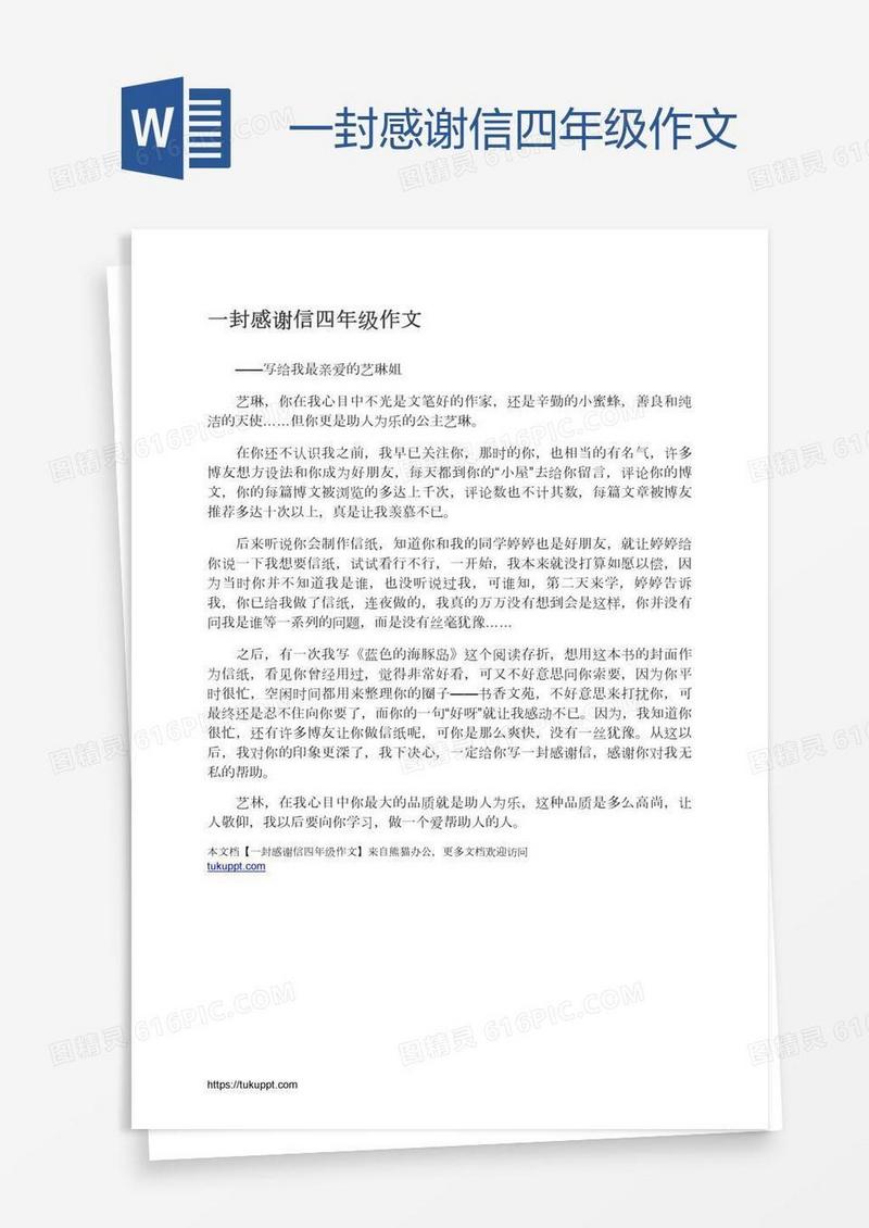 一封感谢信四年级作文