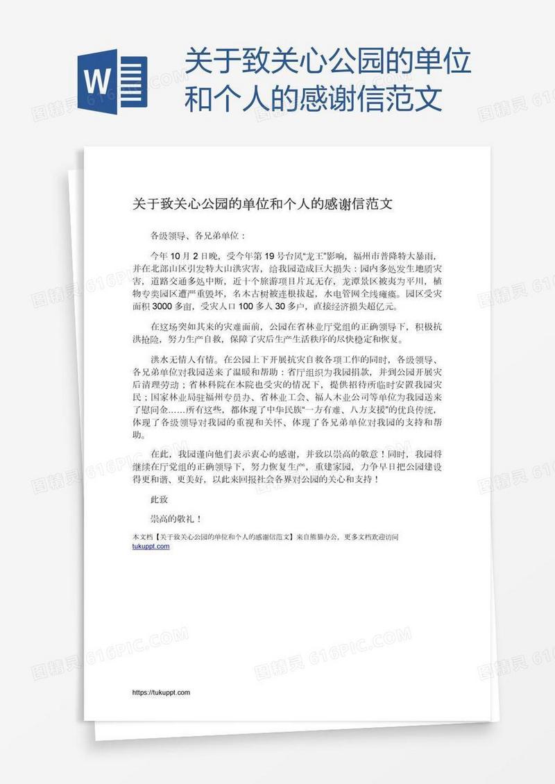 关于致关心公园的单位和个人的感谢信范文