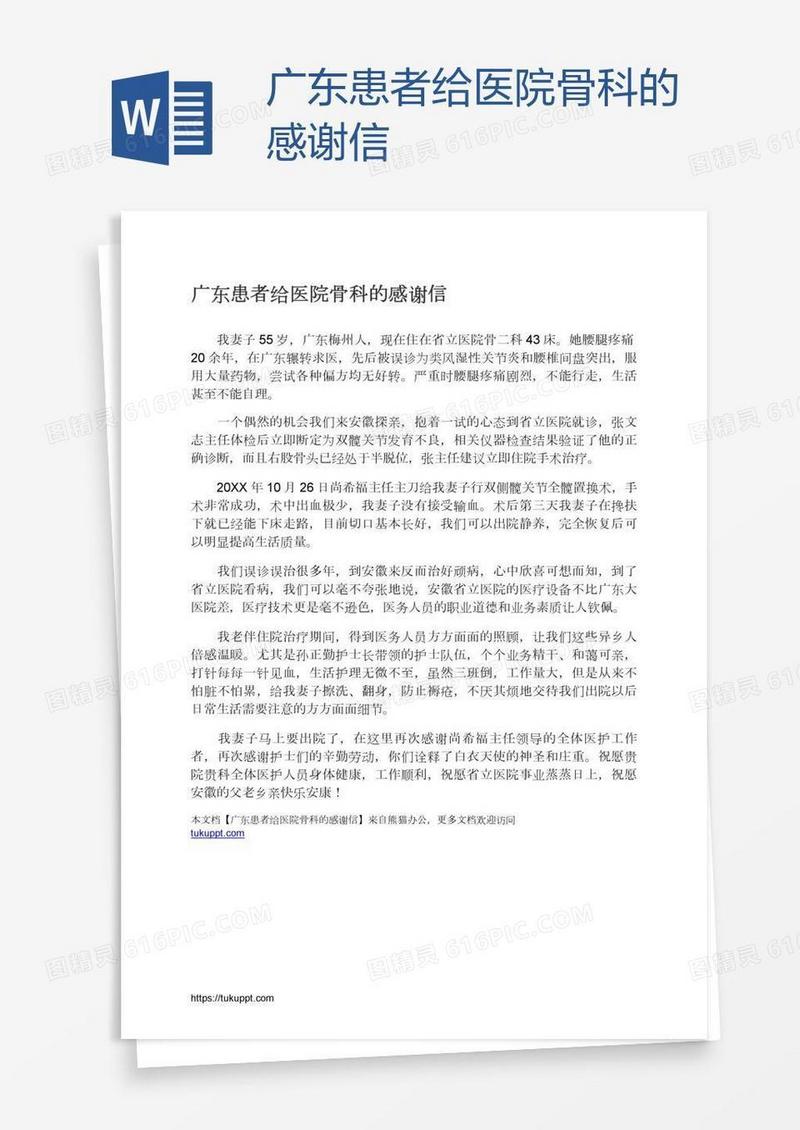 广东患者给医院骨科的感谢信