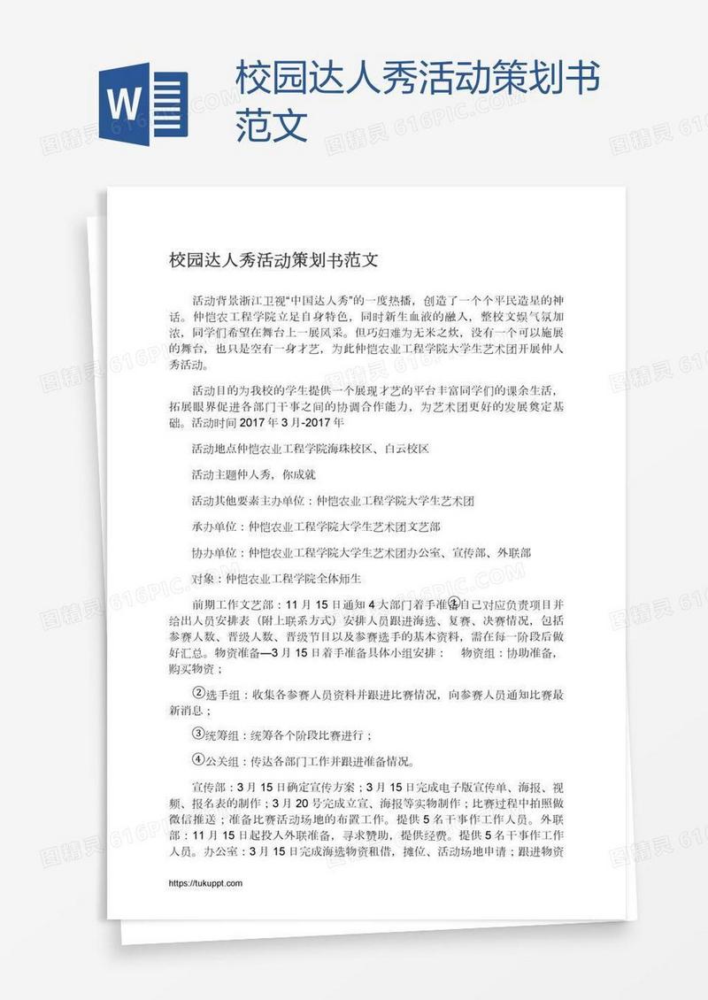 校园达人秀活动策划书范文