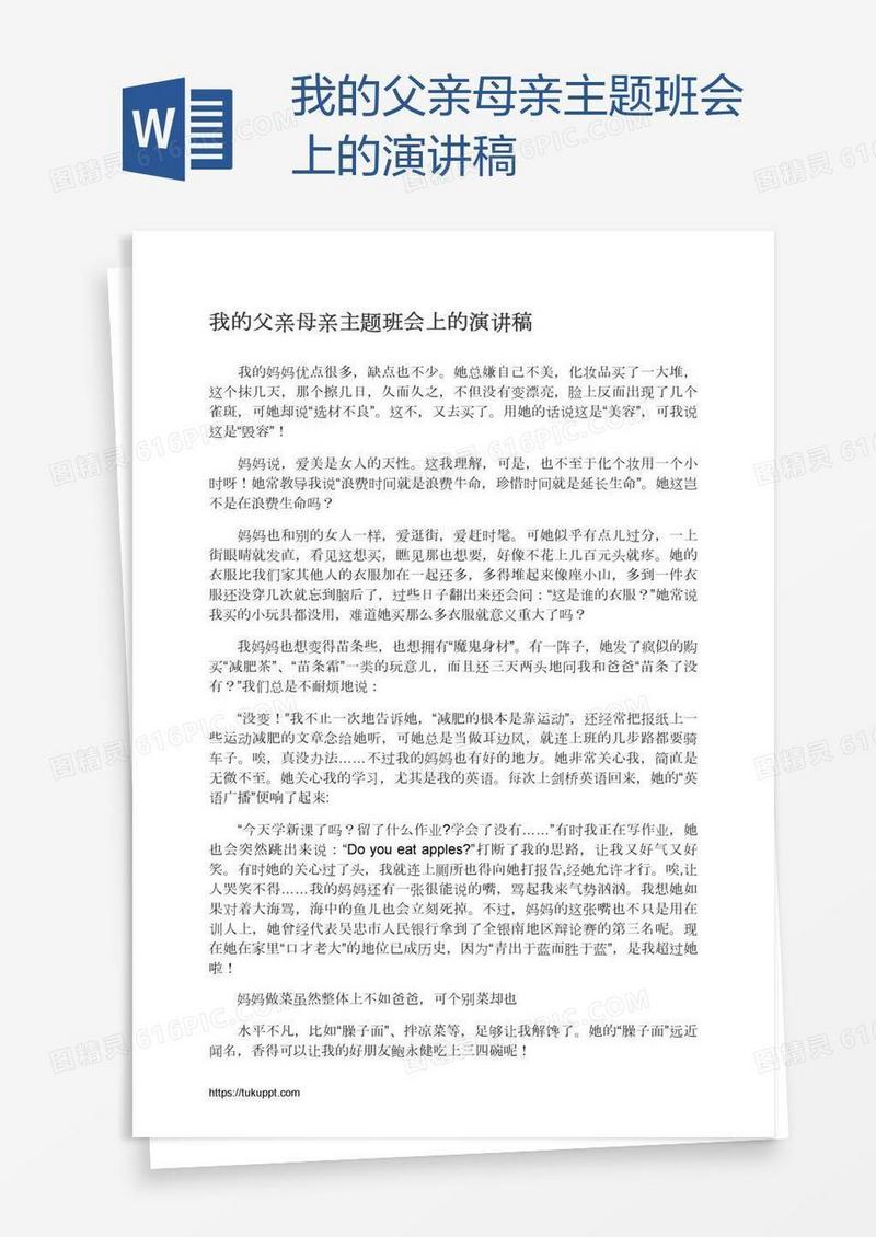 我的父亲母亲主题班会上的演讲稿