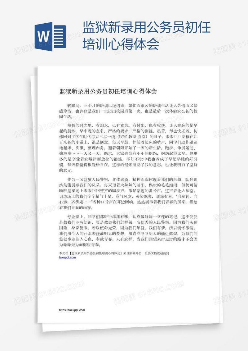 监狱新录用公务员初任培训心得体会
