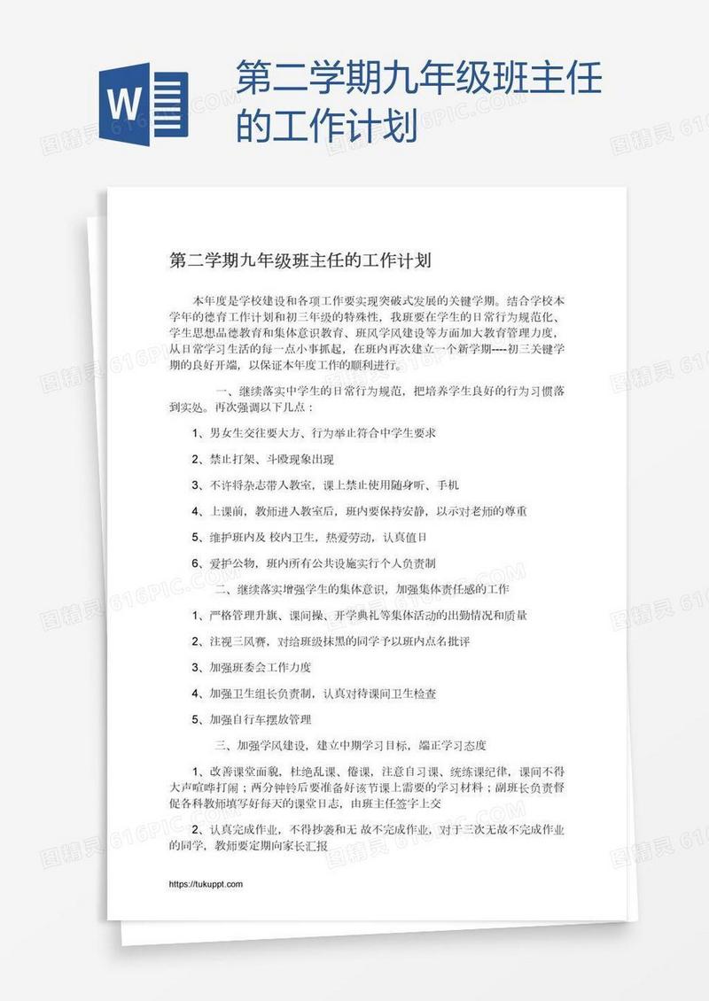 第二学期九年级班主任的工作计划