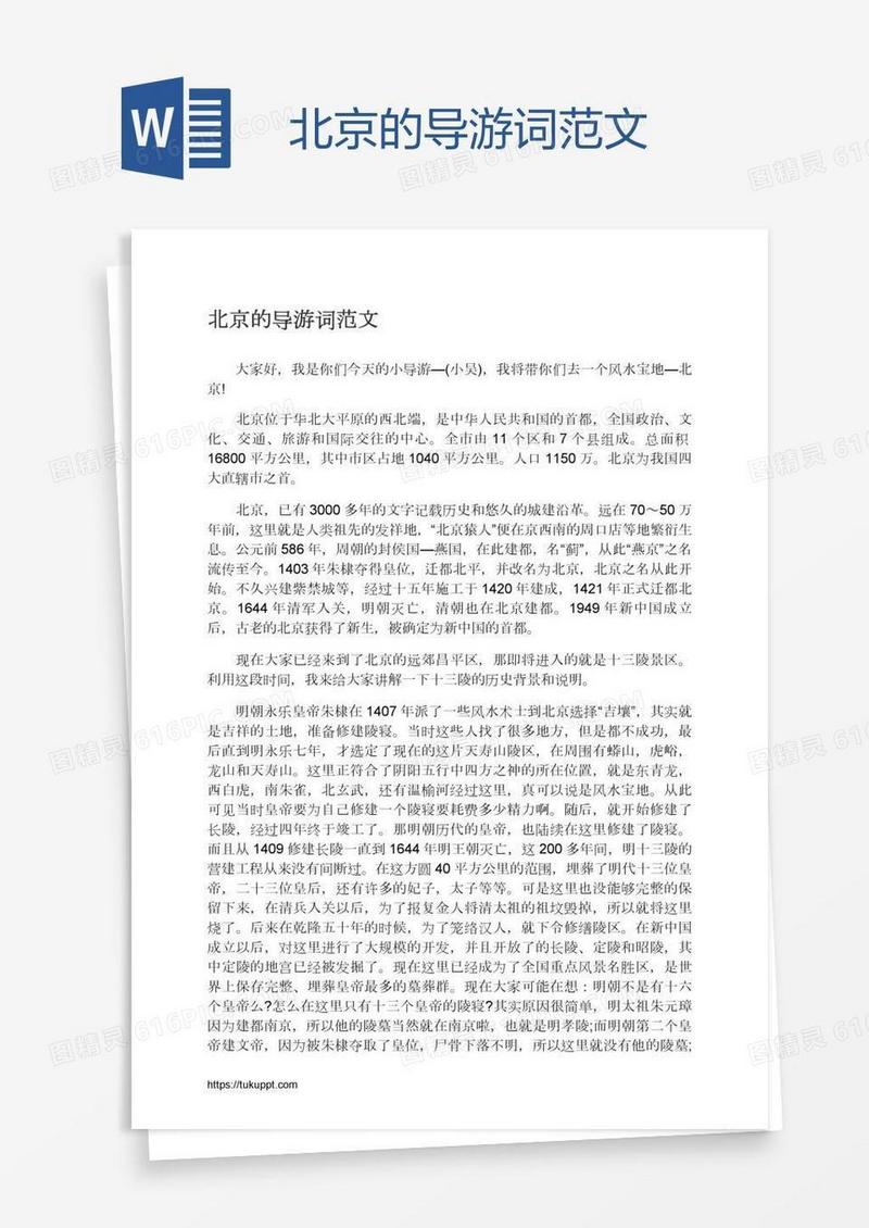 北京的导游词范文