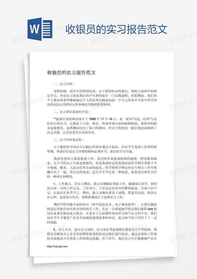 收银员的实习报告范文