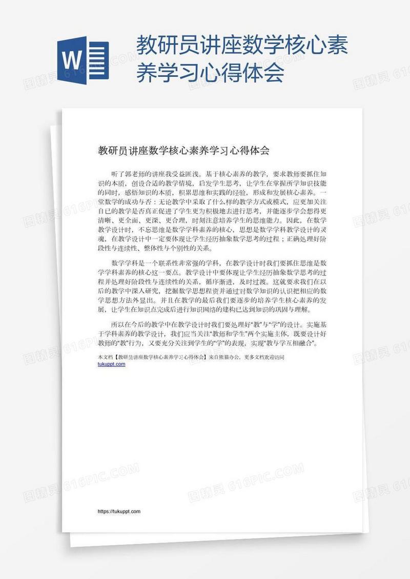 教研员讲座数学核心素养学习心得体会