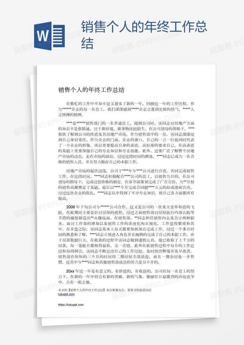 销售个人的年终工作总结