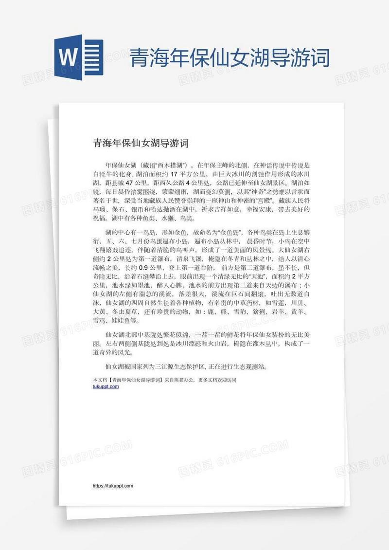 青海年保仙女湖导游词