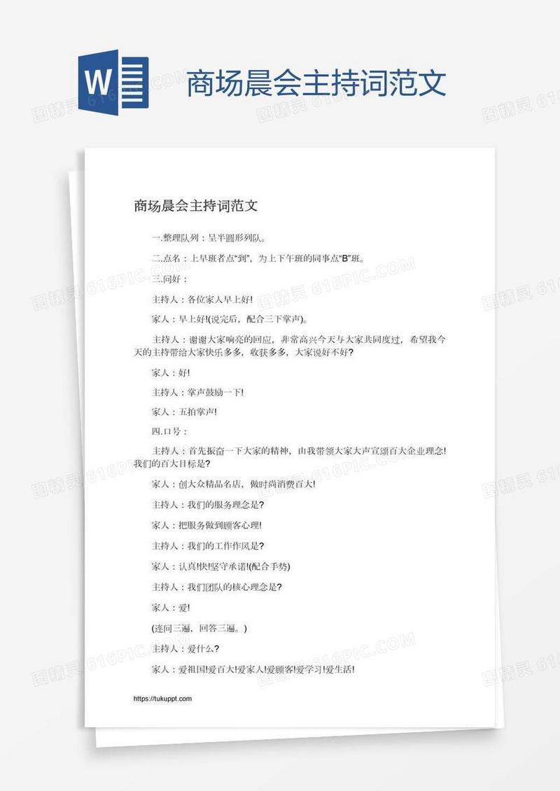 商场晨会主持词范文