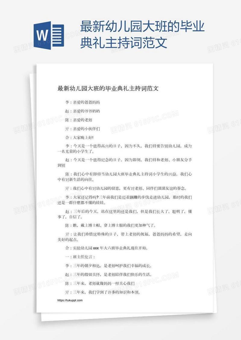 最新幼儿园大班的毕业典礼主持词范文