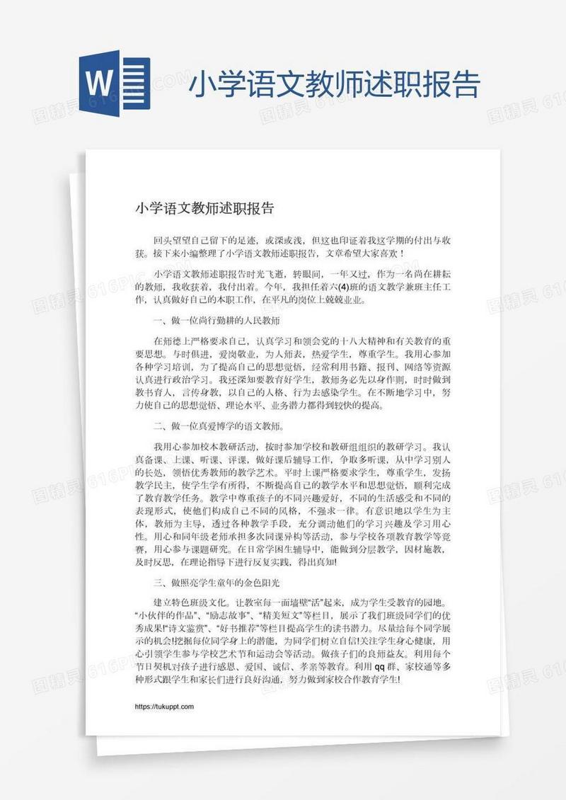 小学语文教师述职报告
