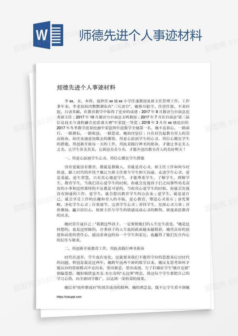 师德先进个人事迹材料