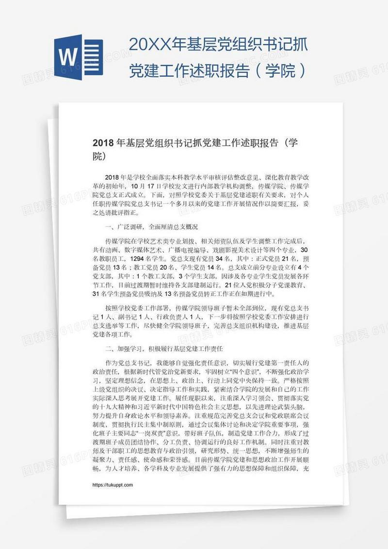 20XX年基层党组织书记抓党建工作述职报告（学院）