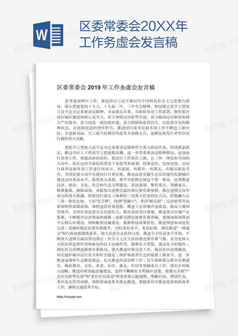 区委常委会20XX年工作务虚会发言稿