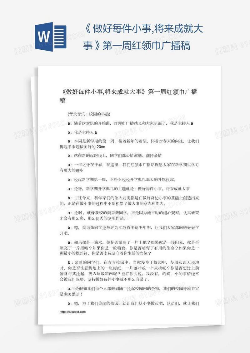 《做好每件小事,将来成就大事》第一周红领巾广播稿