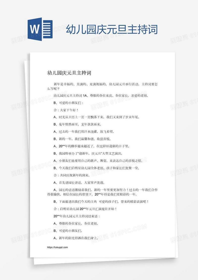 幼儿园庆元旦主持词