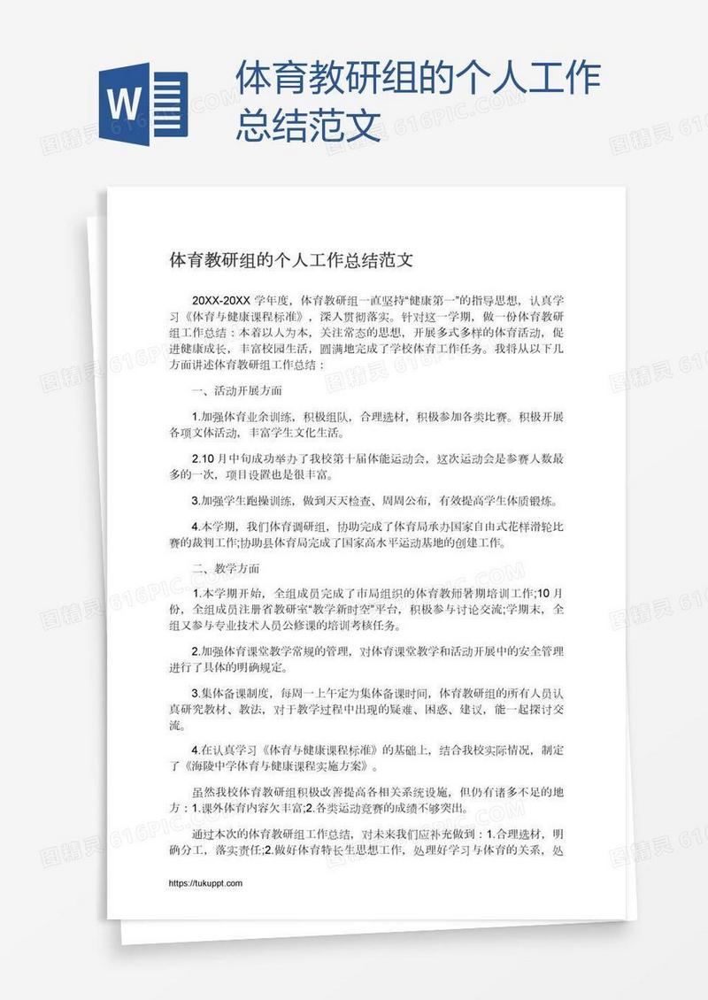 体育教研组的个人工作总结范文