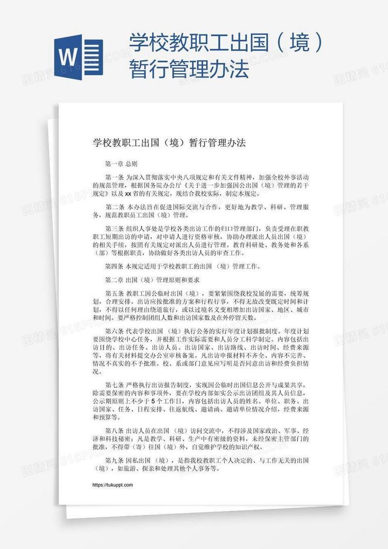 学校教职工出国（境）暂行管理办法