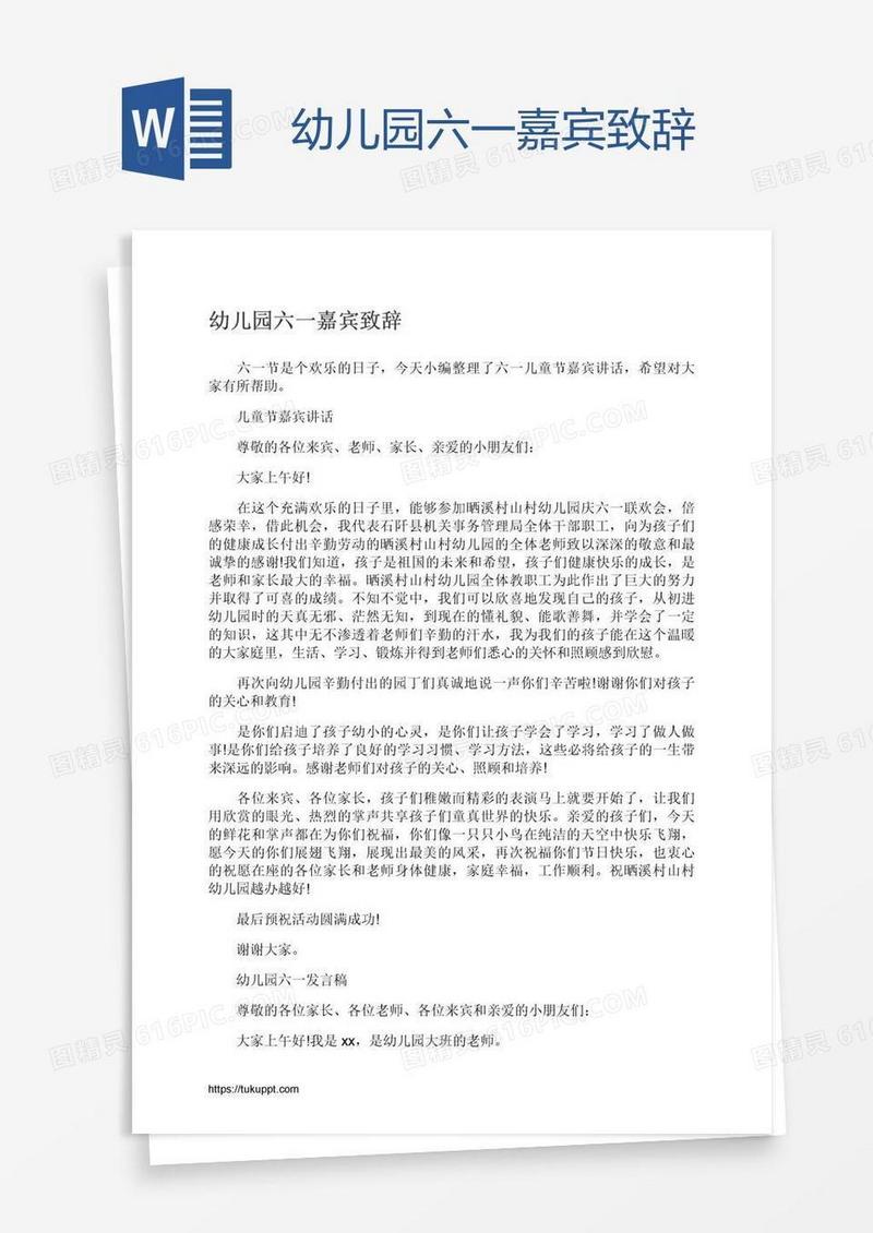幼儿园六一嘉宾致辞