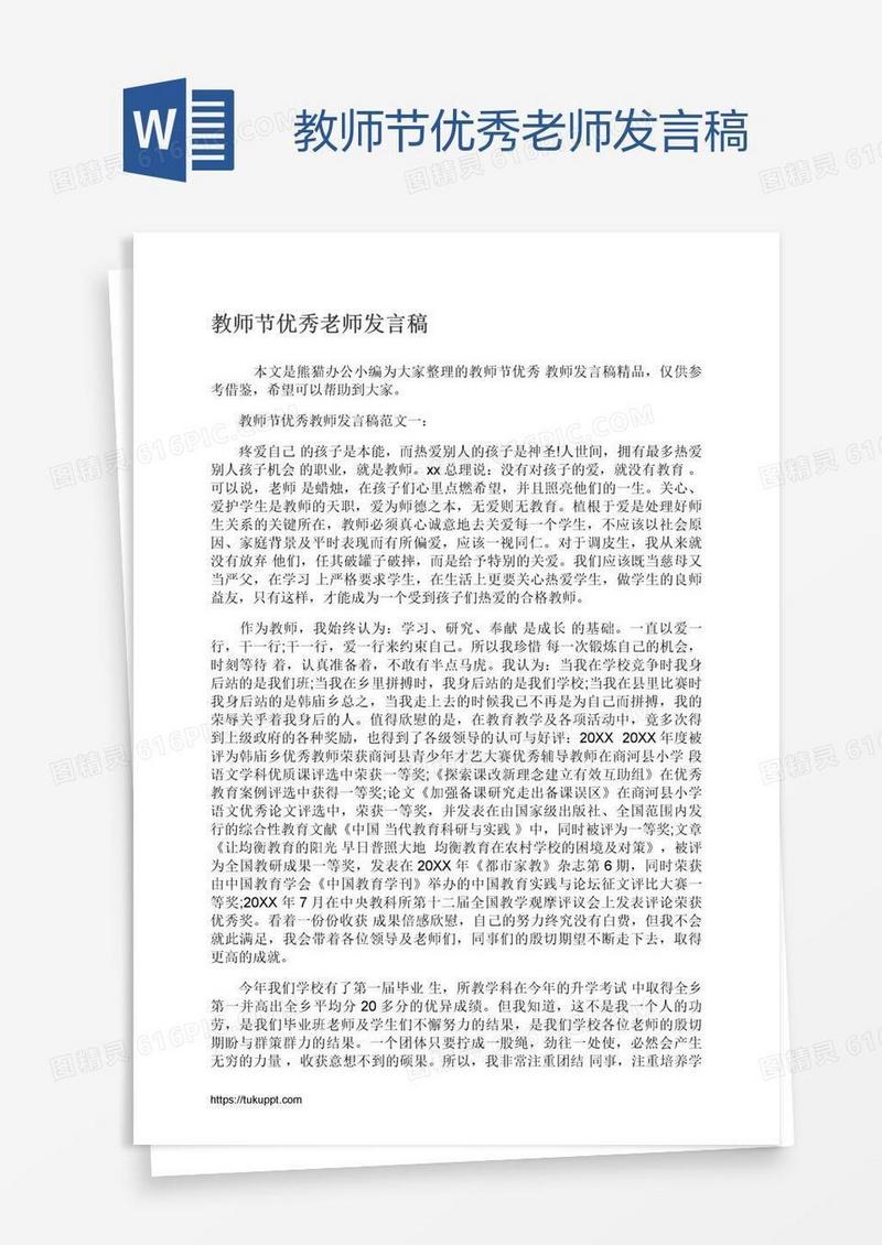 教师节优秀老师发言稿