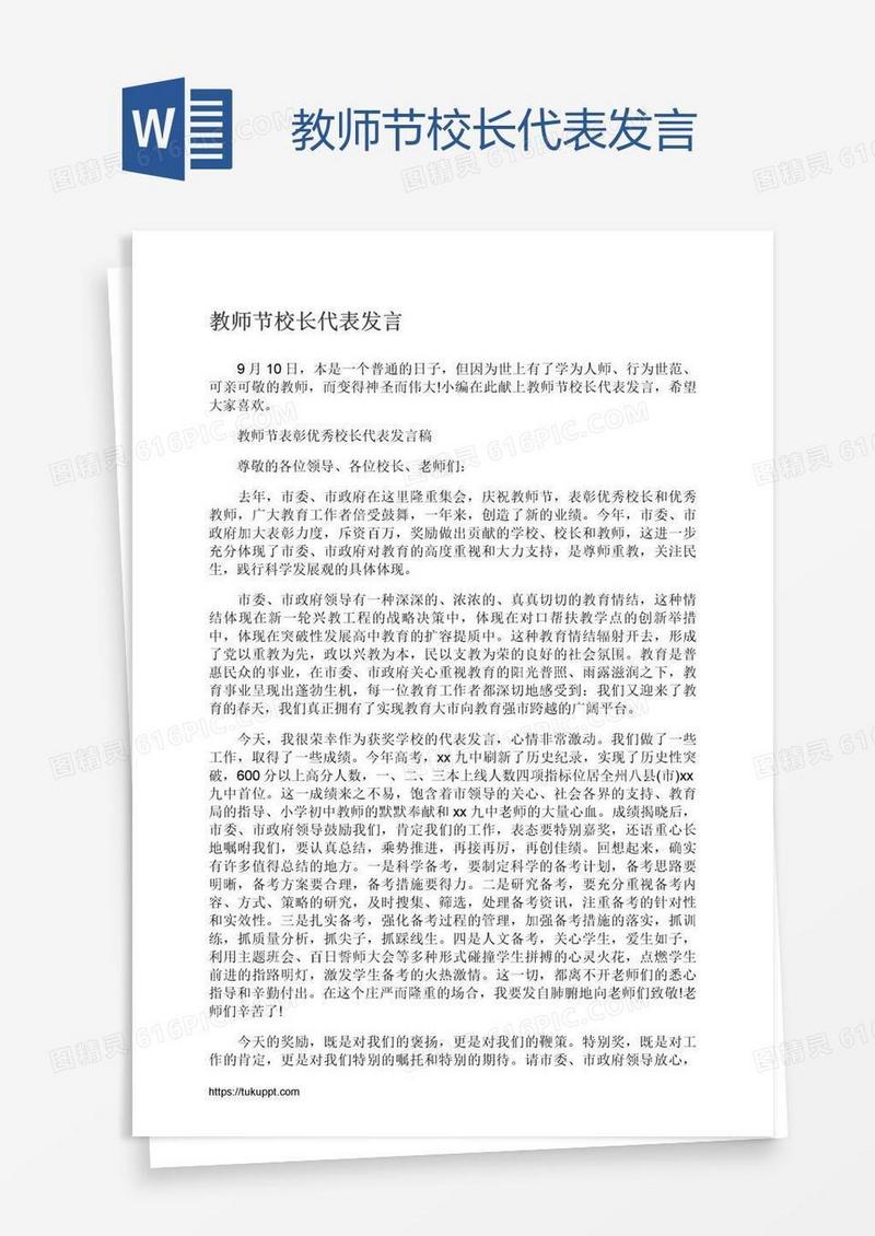 教师节校长代表发言