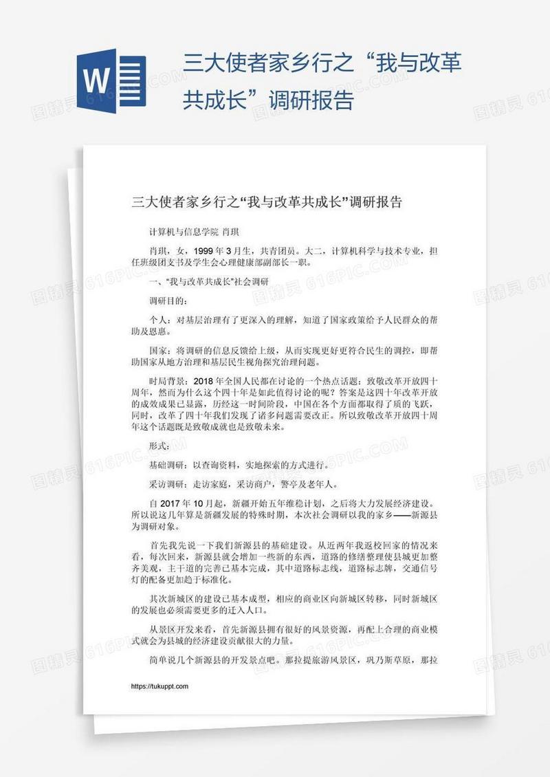 三大使者家乡行之“我与改革共成长”调研报告