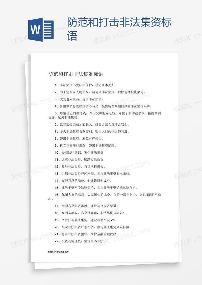 防范和打击非法集资标语