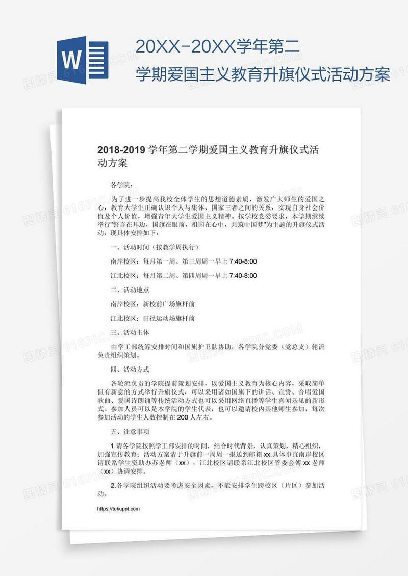 20XX-20XX学年第二学期爱国主义教育升旗仪式活动方案