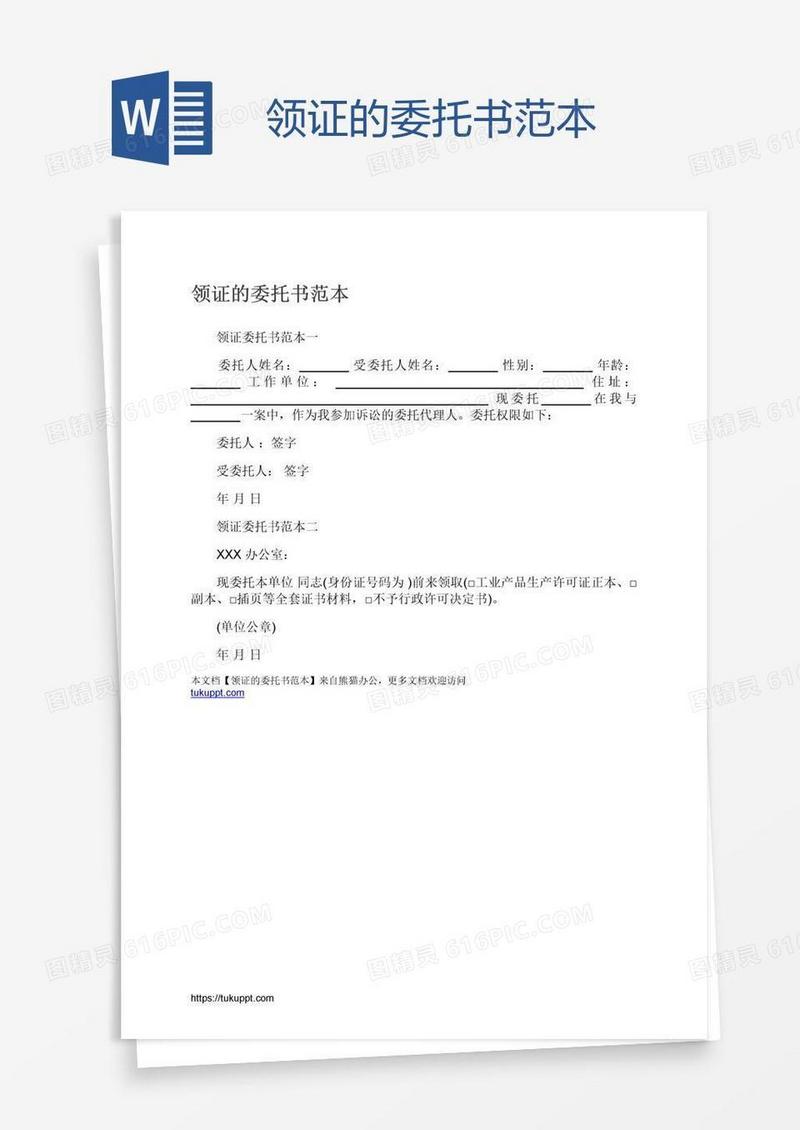 领证的委托书范本