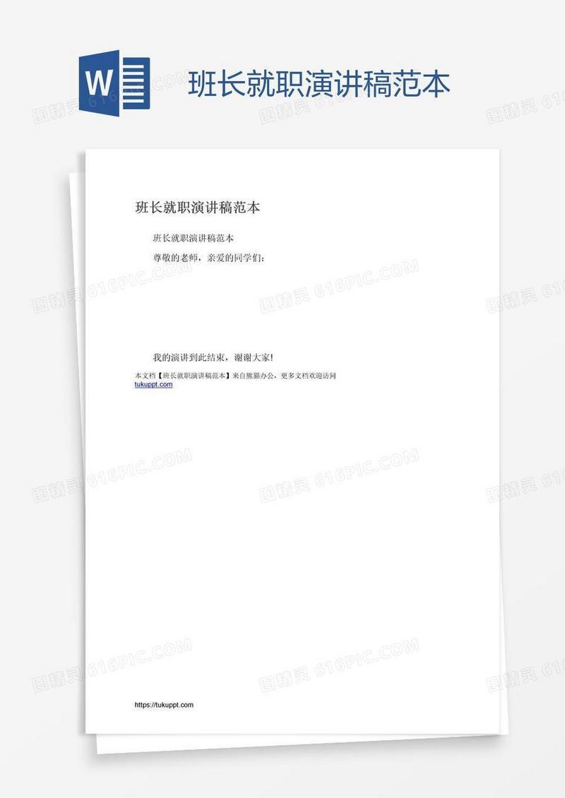 班长就职演讲稿范本