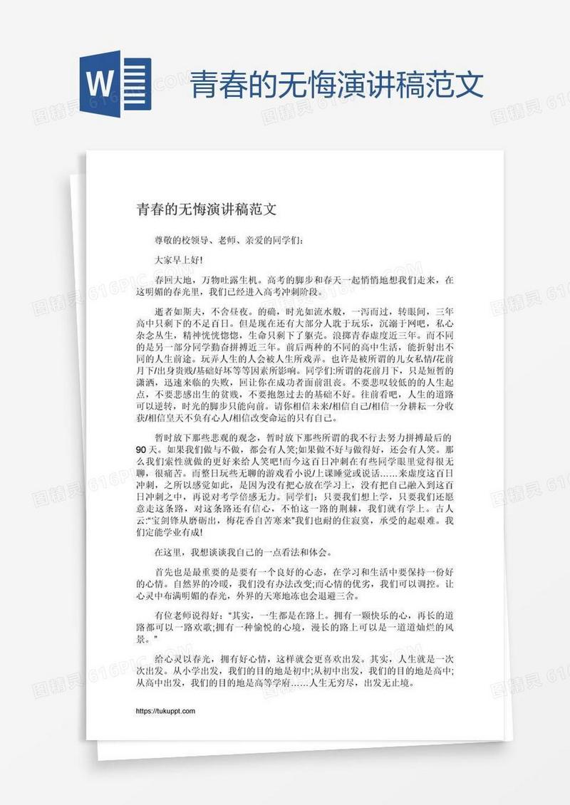 青春的无悔演讲稿范文
