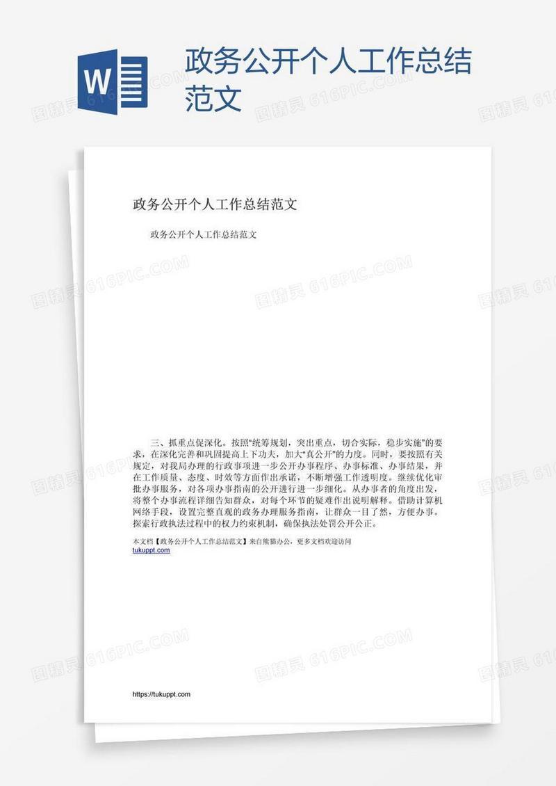 政务公开个人工作总结范文