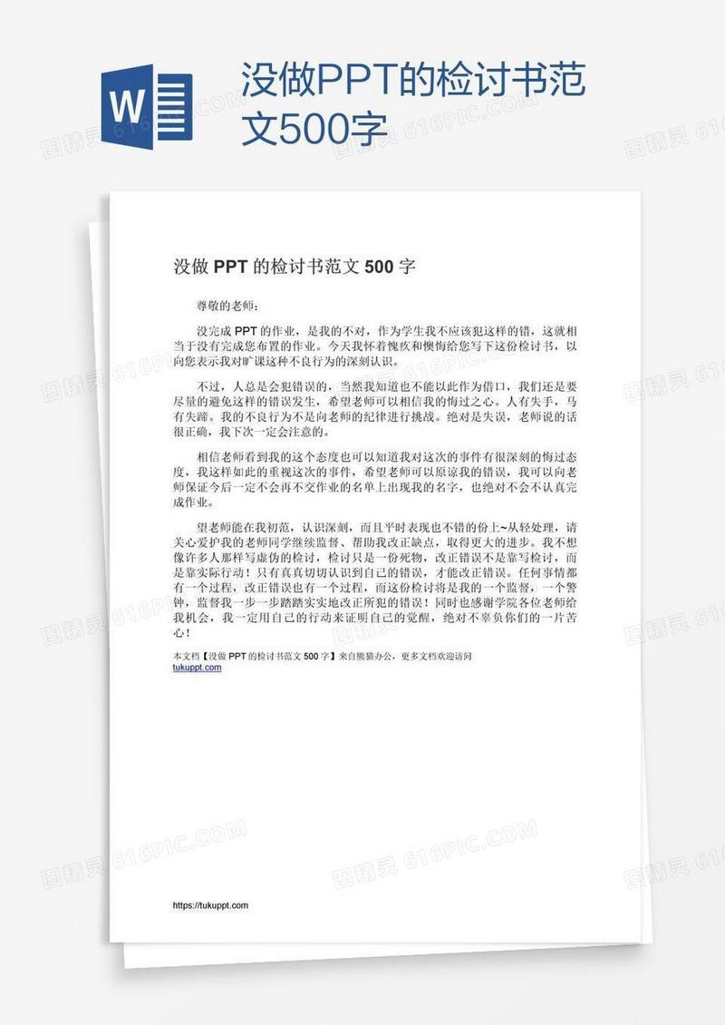 没做PPT的检讨书范文500字