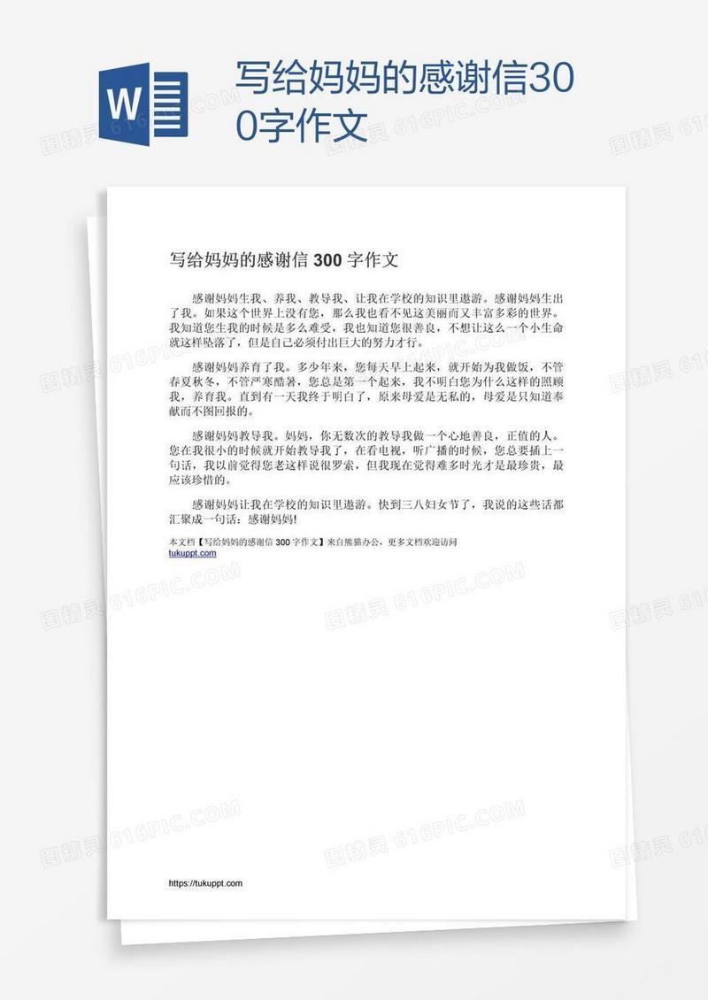 写给妈妈的感谢信300字作文