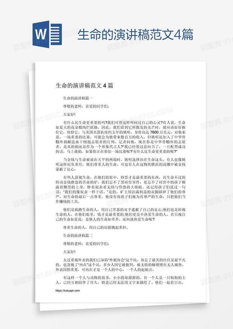 生命的演讲稿范文4篇