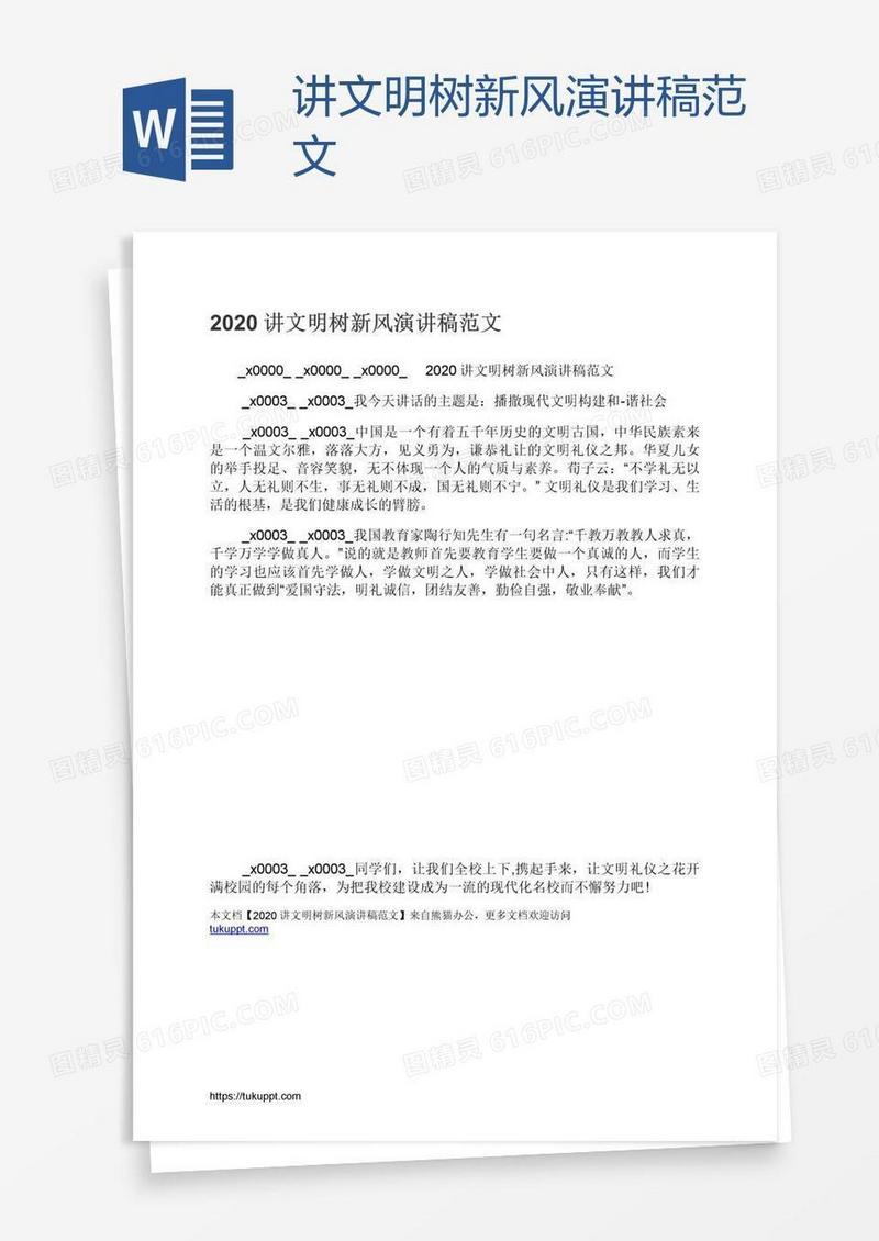讲文明树新风演讲稿范文