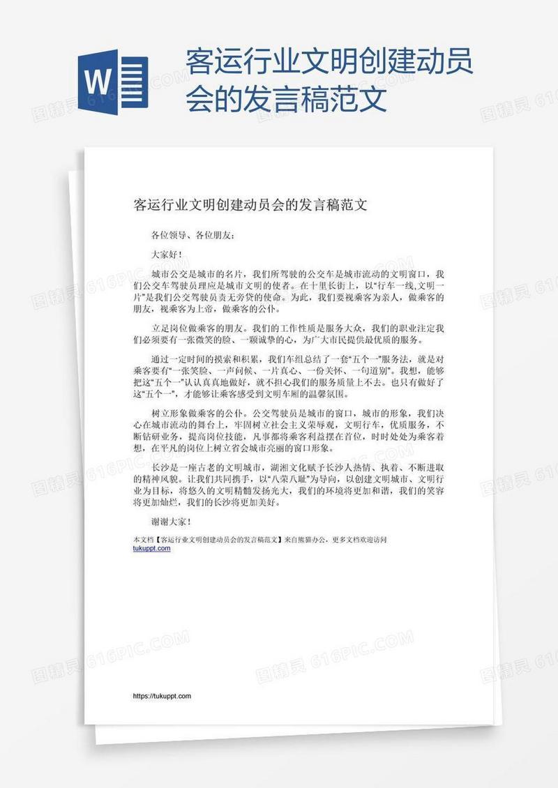 客运行业文明创建动员会的发言稿范文