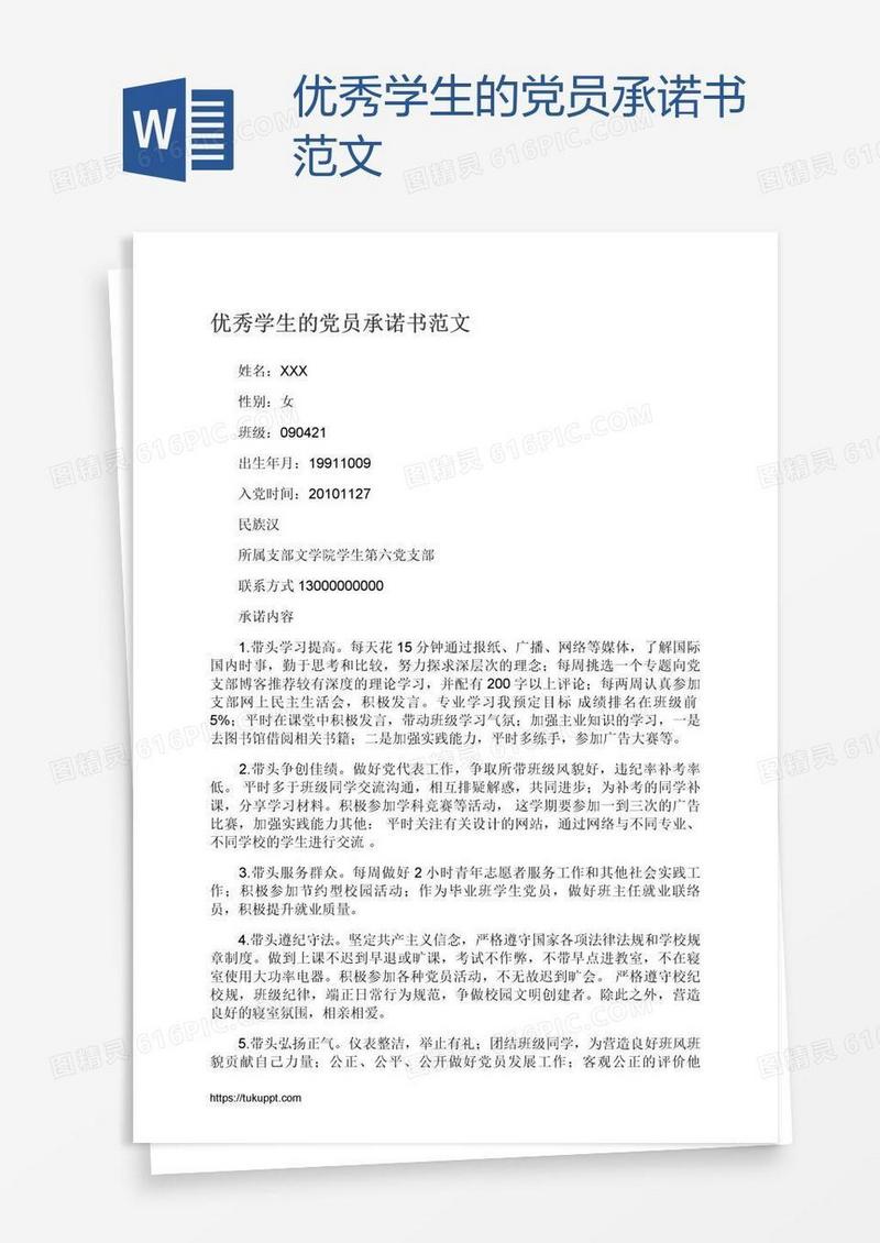 优秀学生的党员承诺书范文