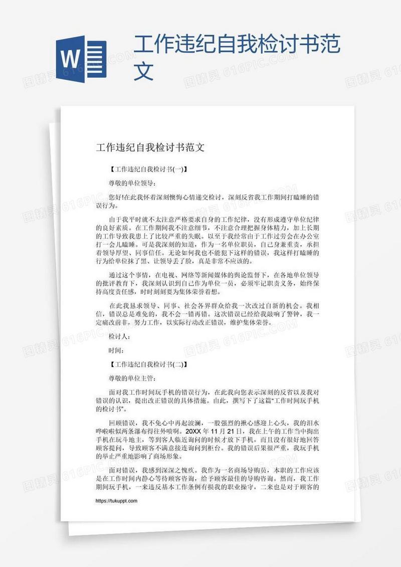 工作违纪自我检讨书范文