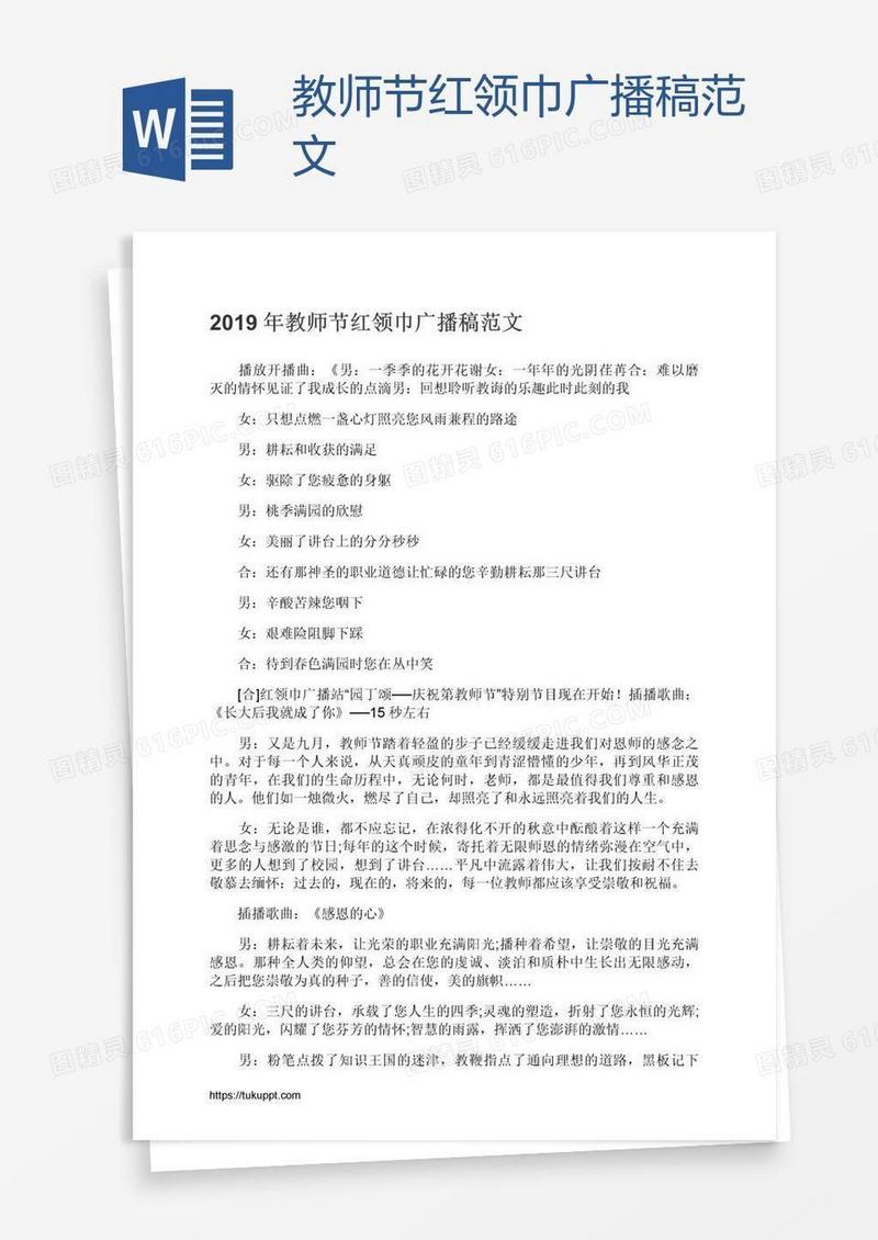 教师节红领巾广播稿范文