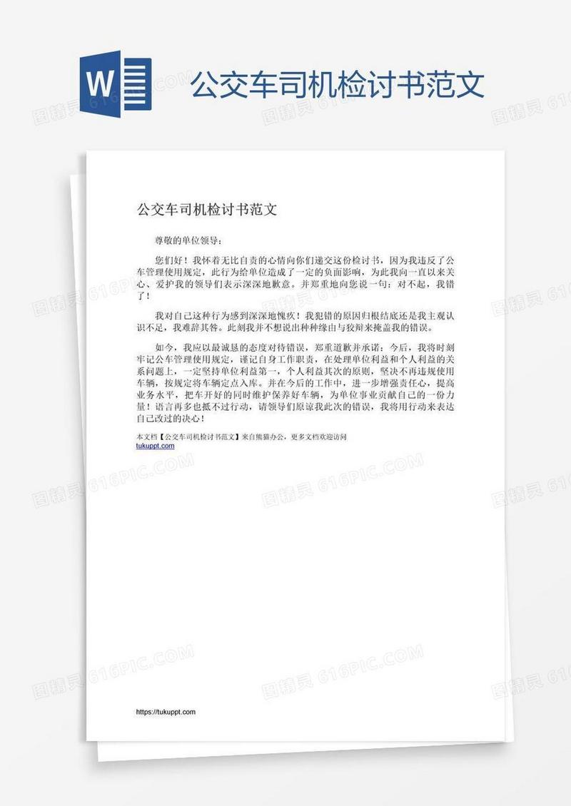 公交车司机检讨书范文