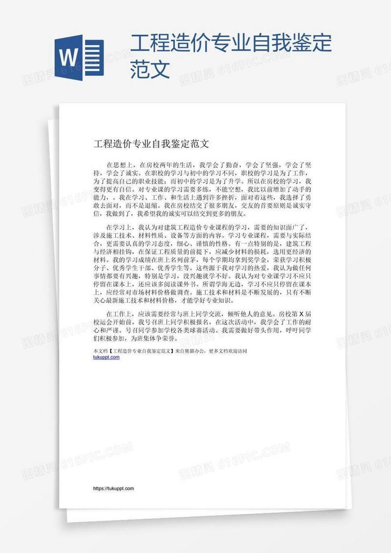 工程造价专业自我鉴定范文