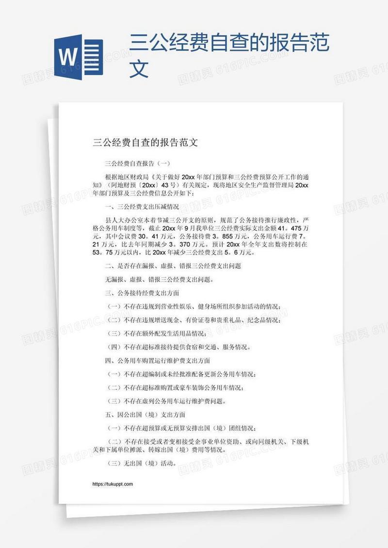 三公经费自查的报告范文