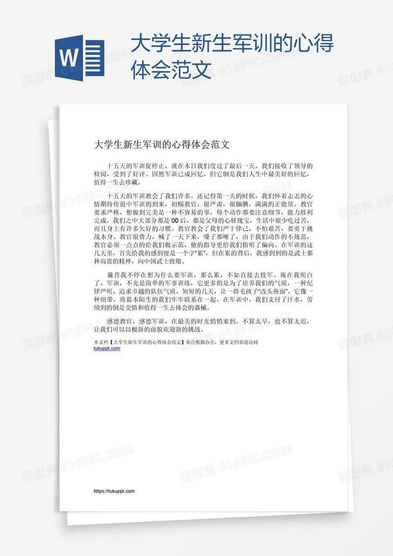 大学生新生军训的心得体会范文