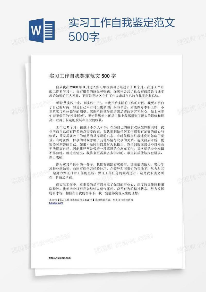 实习工作自我鉴定范文500字