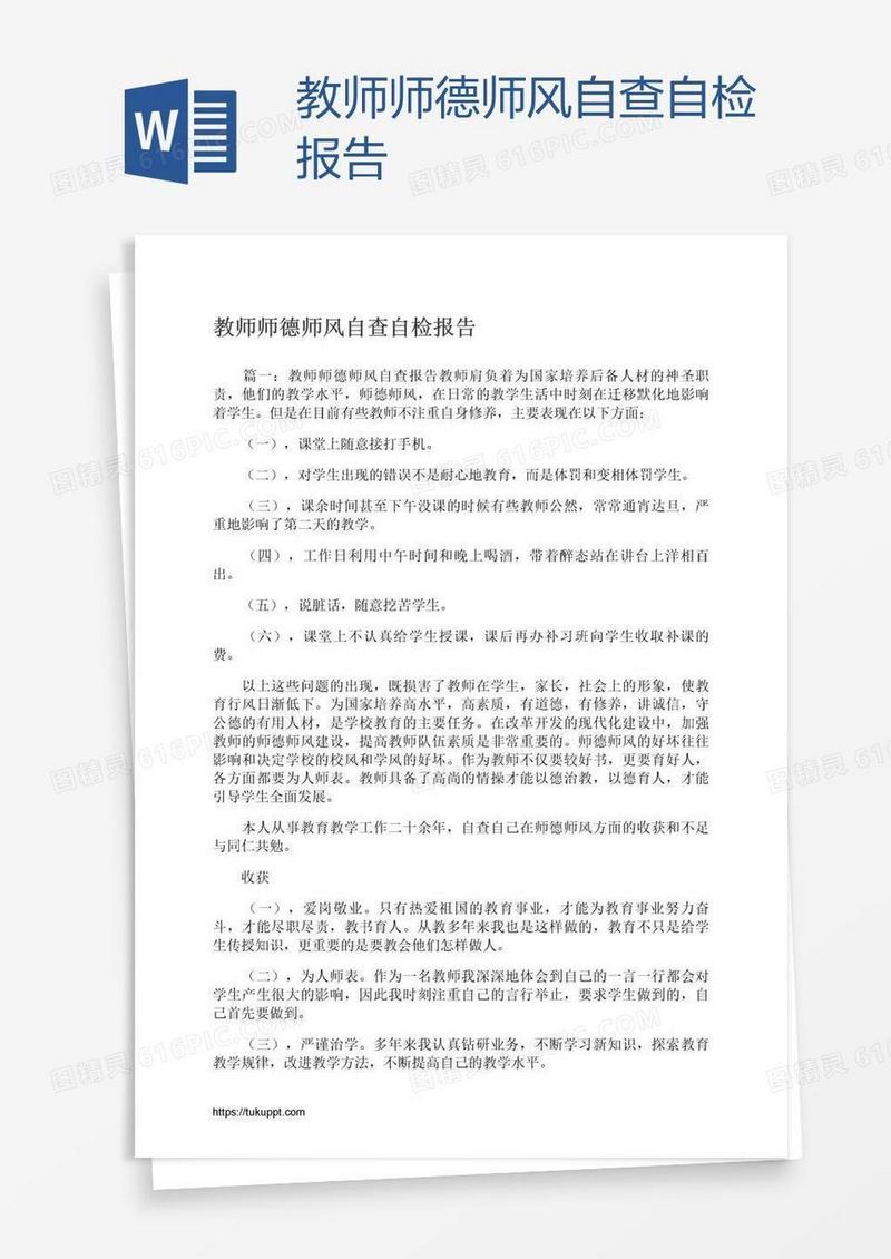 教师师德师风自查自检报告