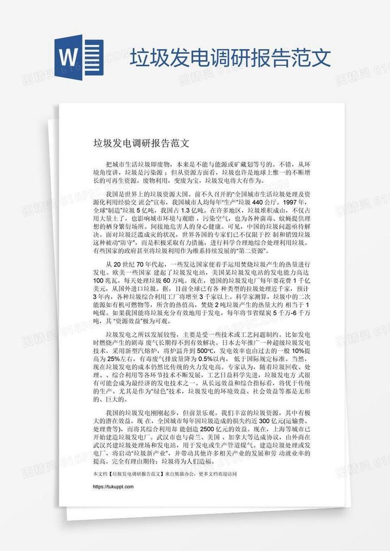 垃圾发电调研报告范文